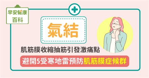 腰氣結|氣結是什麼？激痛點如何產生？避開5地雷預防肌筋膜。